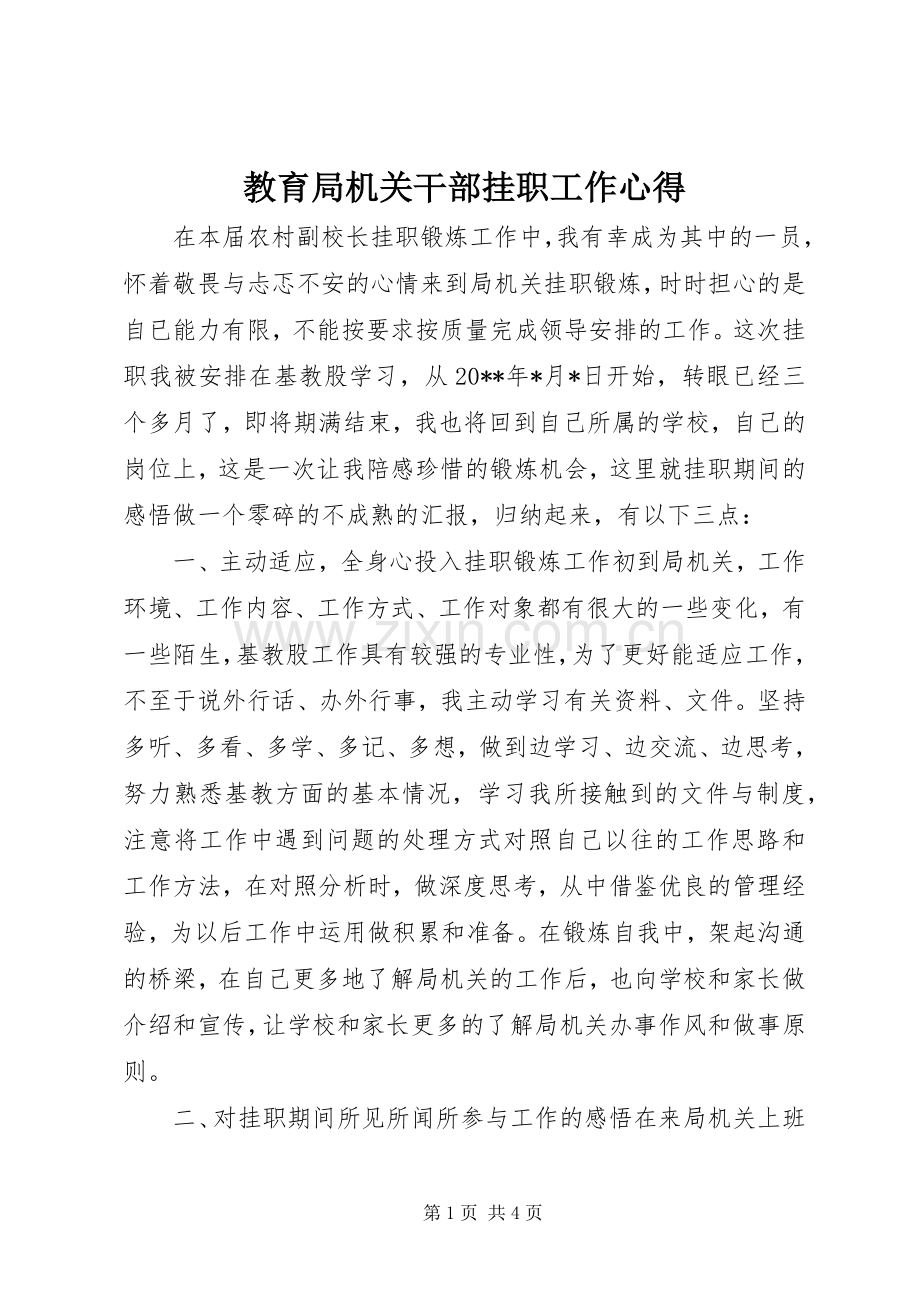 教育局机关干部挂职工作心得.docx_第1页
