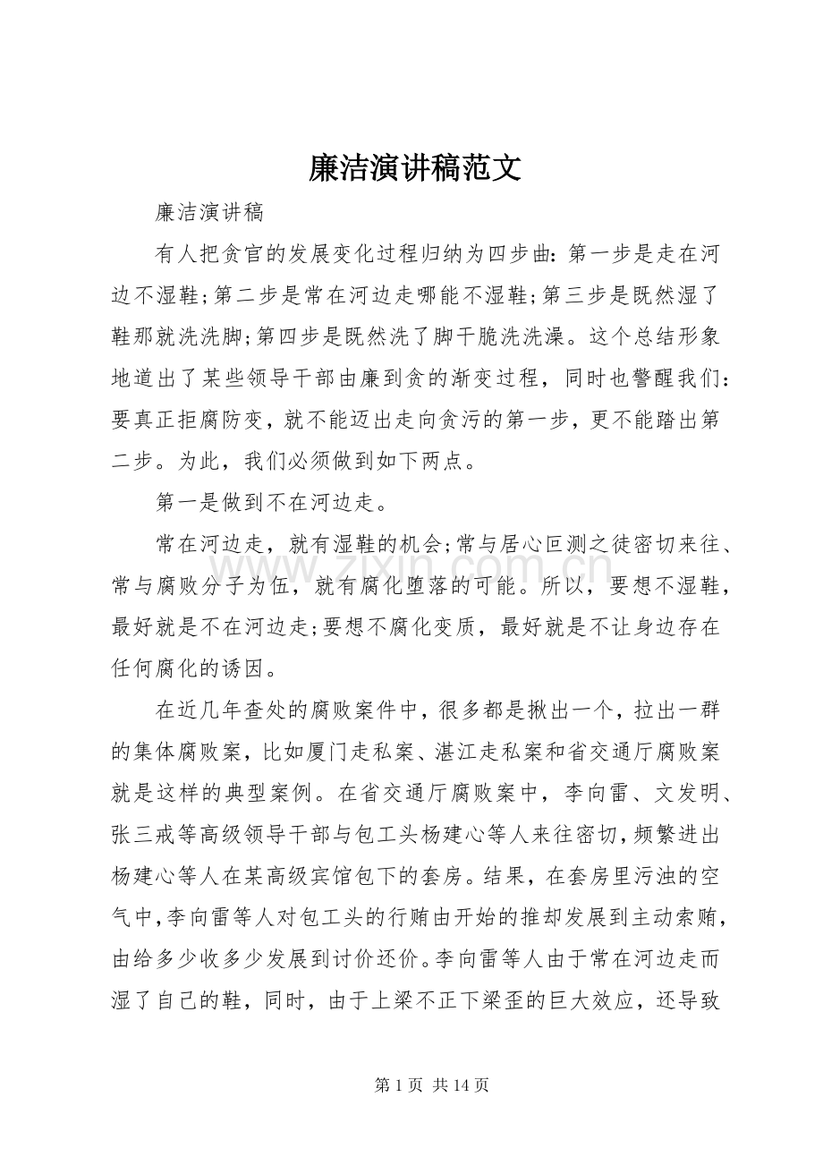 廉洁演讲稿范文.docx_第1页