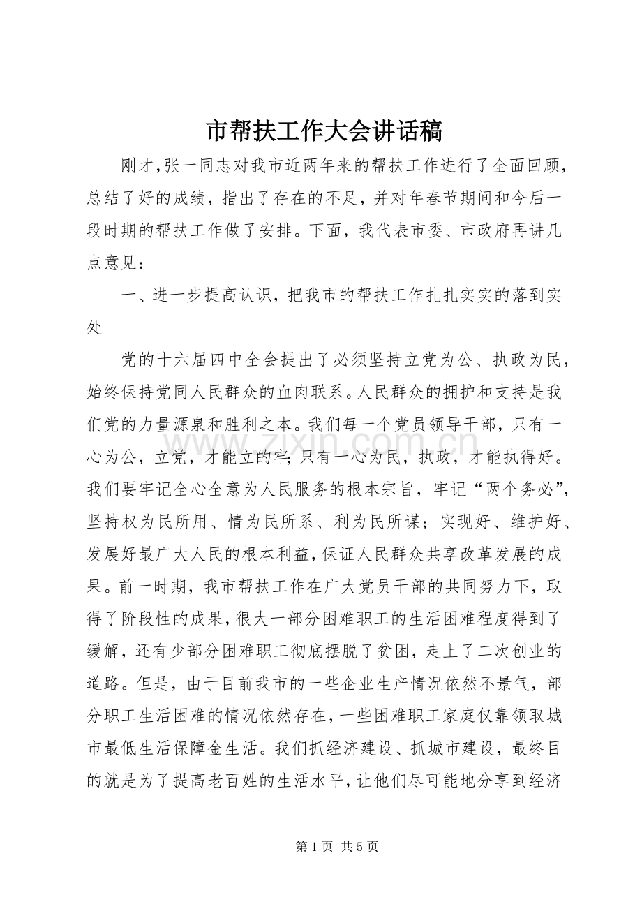 市帮扶工作大会讲话稿.docx_第1页