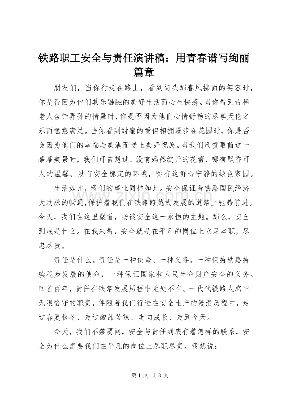 铁路职工安全与责任演讲稿：用青春谱写绚丽篇章.docx_第1页