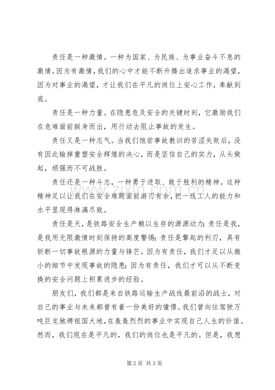 铁路职工安全与责任演讲稿：用青春谱写绚丽篇章.docx_第2页