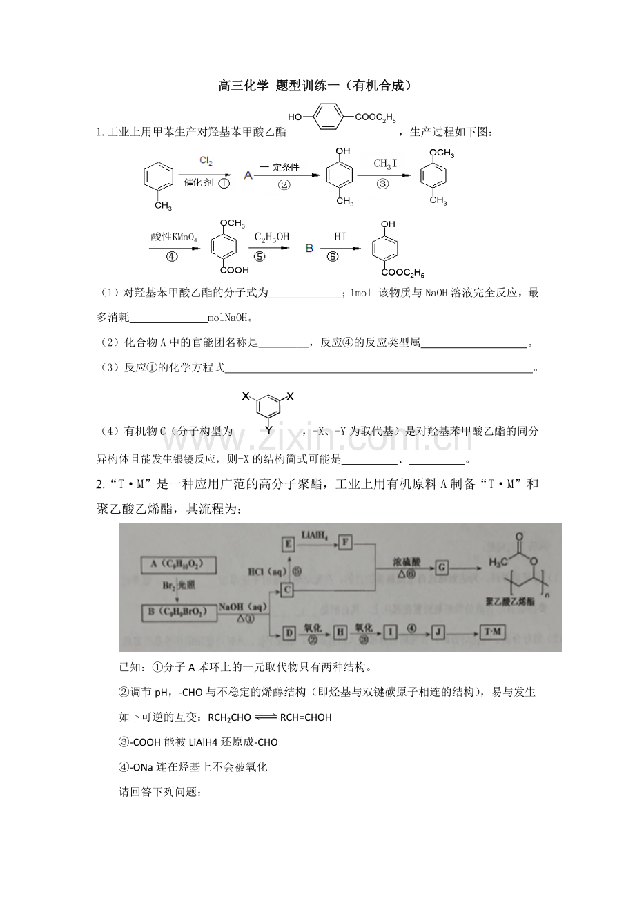 高三化学-题型训练一(有机合成).docx_第1页