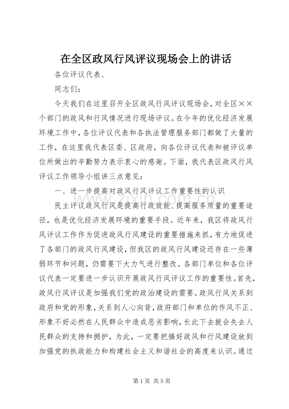 在全区政风行风评议现场会上的讲话.docx_第1页