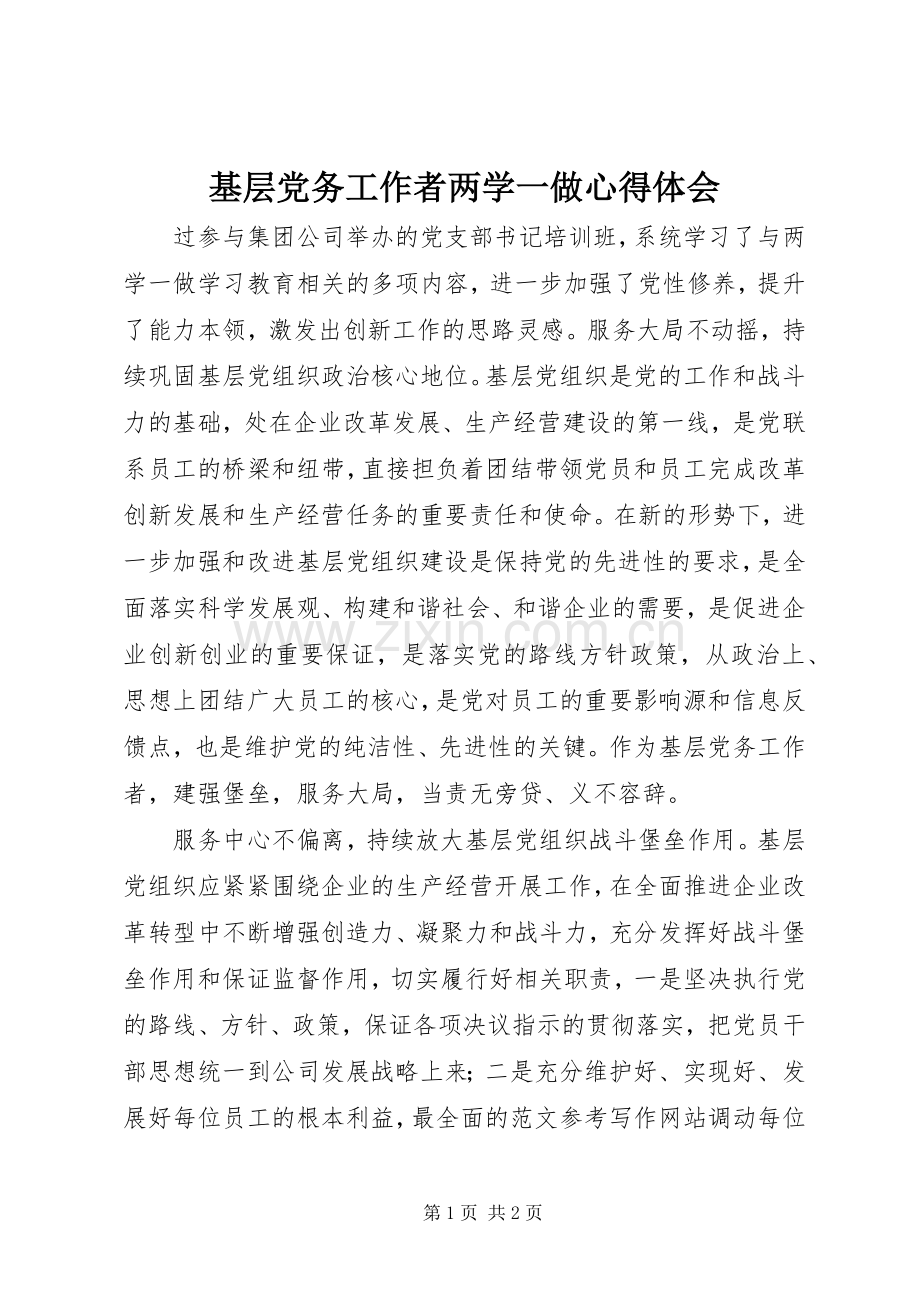 基层党务工作者两学一做心得体会.docx_第1页