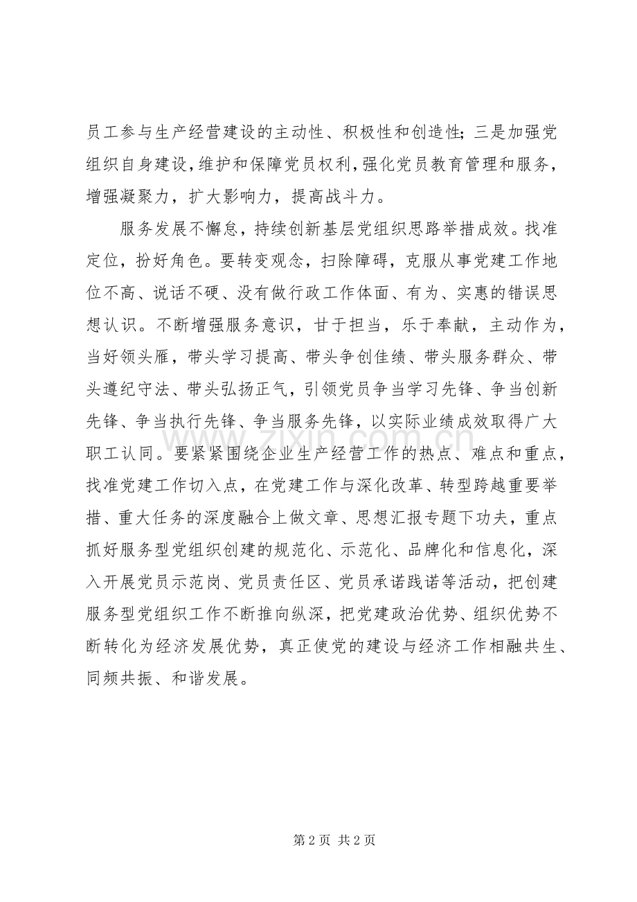 基层党务工作者两学一做心得体会.docx_第2页