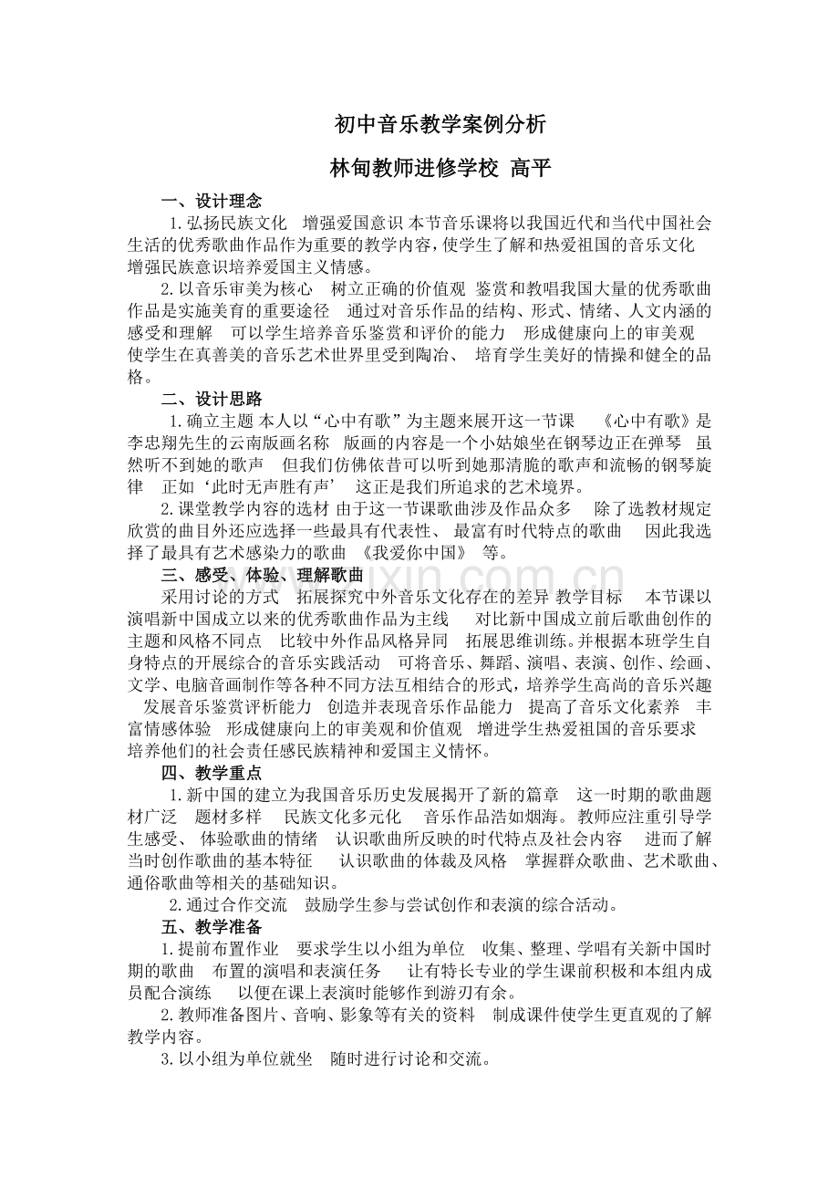 初中音乐教学案例分析.docx_第1页