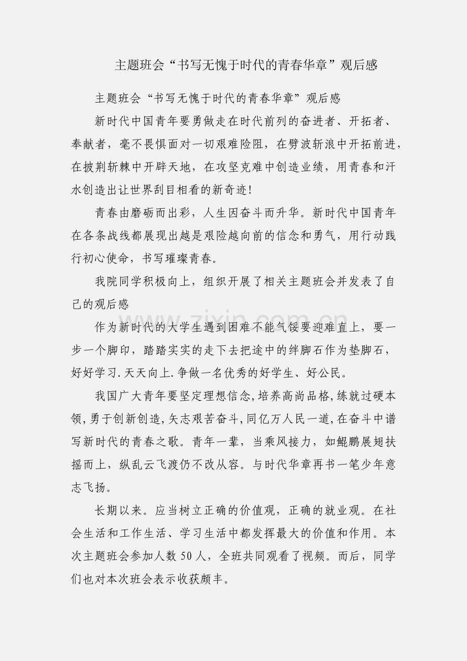 主题班会“书写无愧于时代的青春华章”观后感.docx_第1页