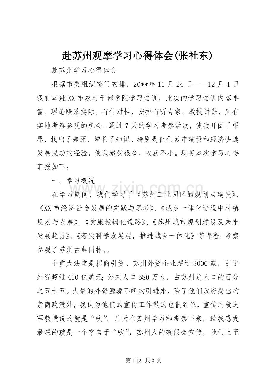 赴苏州观摩学习心得体会(张社东).docx_第1页