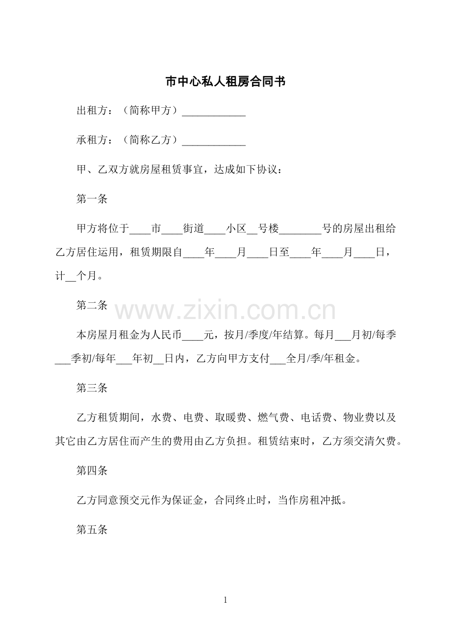 市中心私人租房合同书.docx_第1页
