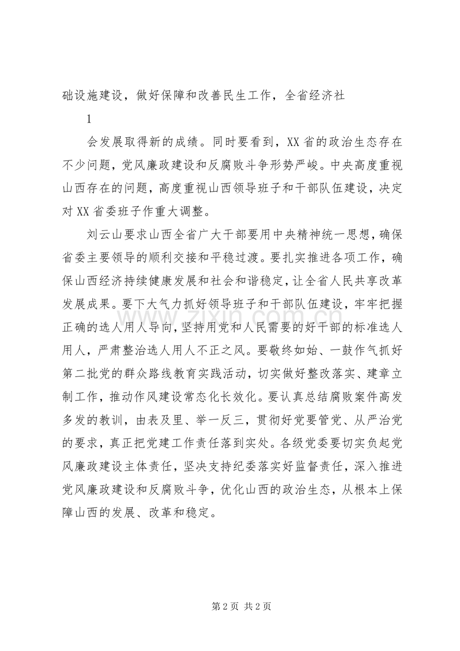 刘云山同志在全省领导干部大会上的重要讲话精神范文.docx_第2页