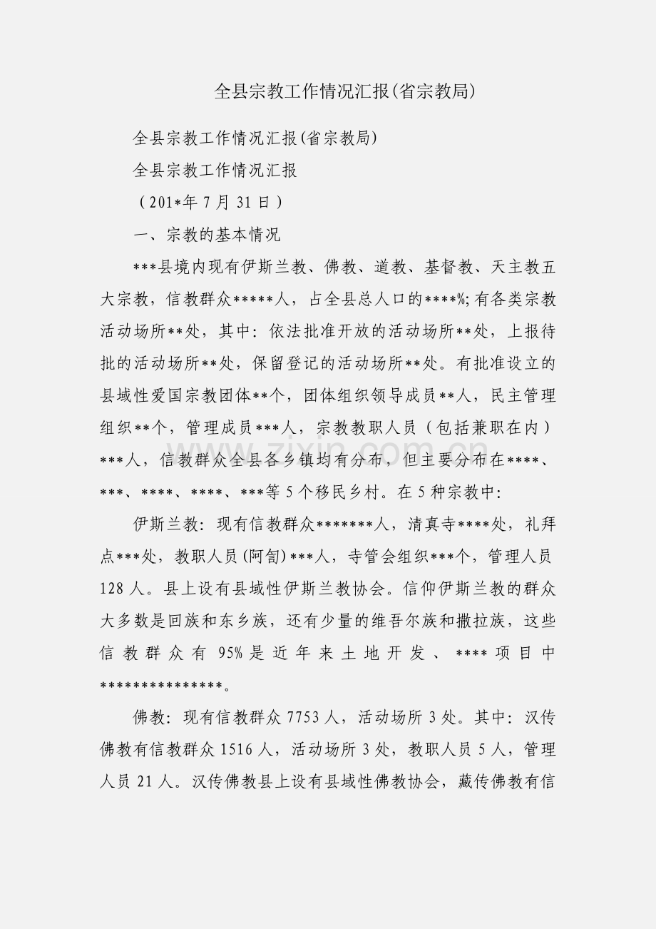 全县宗教工作情况汇报(省宗教局).docx_第1页