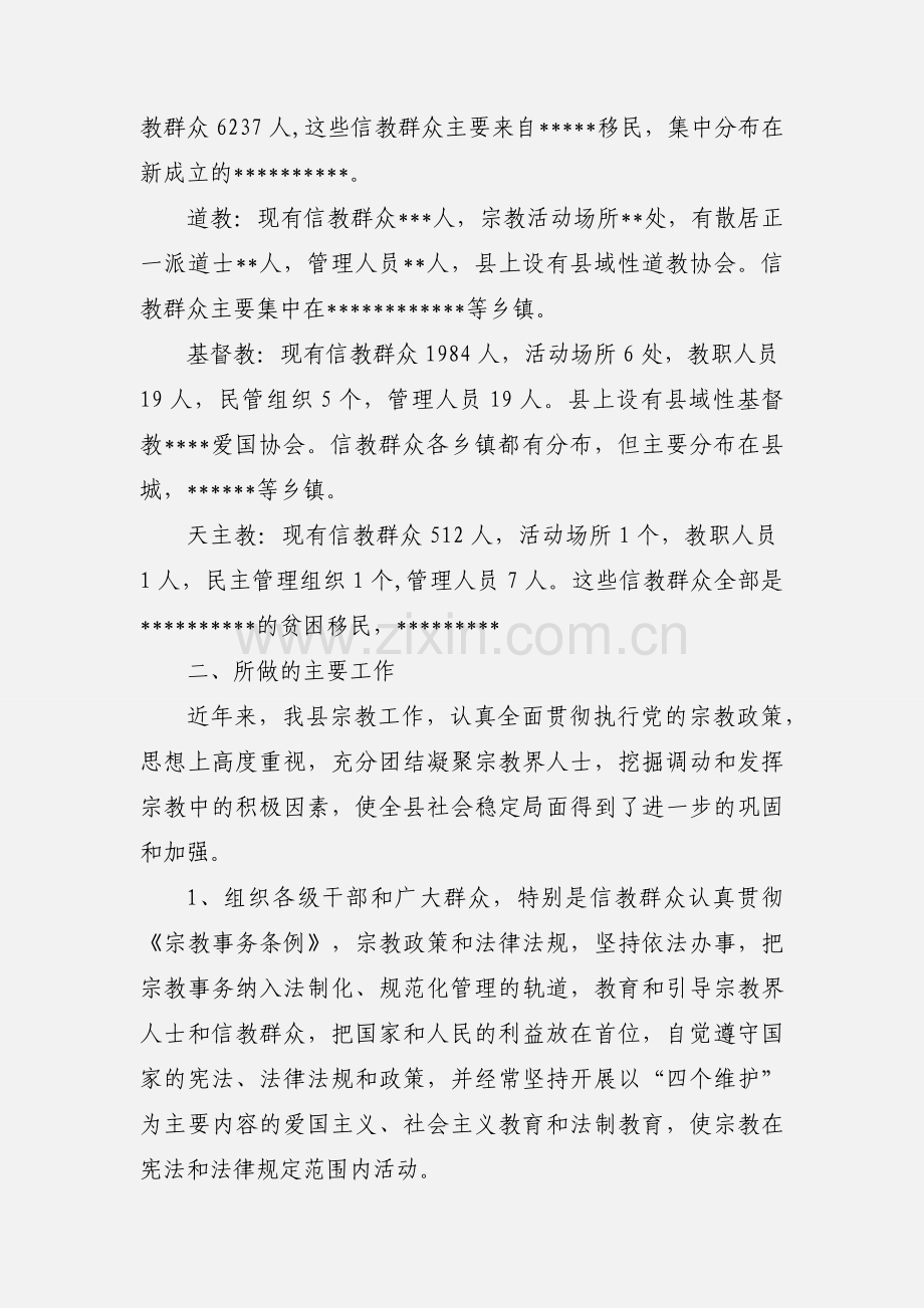 全县宗教工作情况汇报(省宗教局).docx_第2页