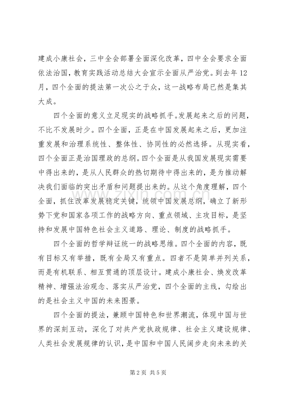 四个全面的心得体会.docx_第2页