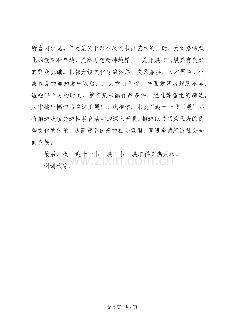 镇长在迎国庆书画展开展仪式上的致辞.docx_第2页