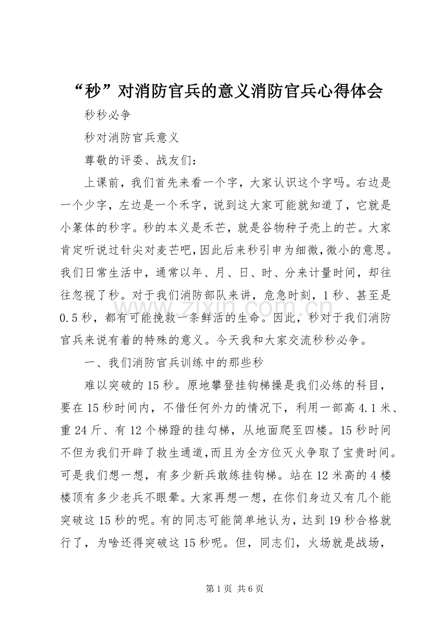 “秒”对消防官兵的意义消防官兵心得体会.docx_第1页