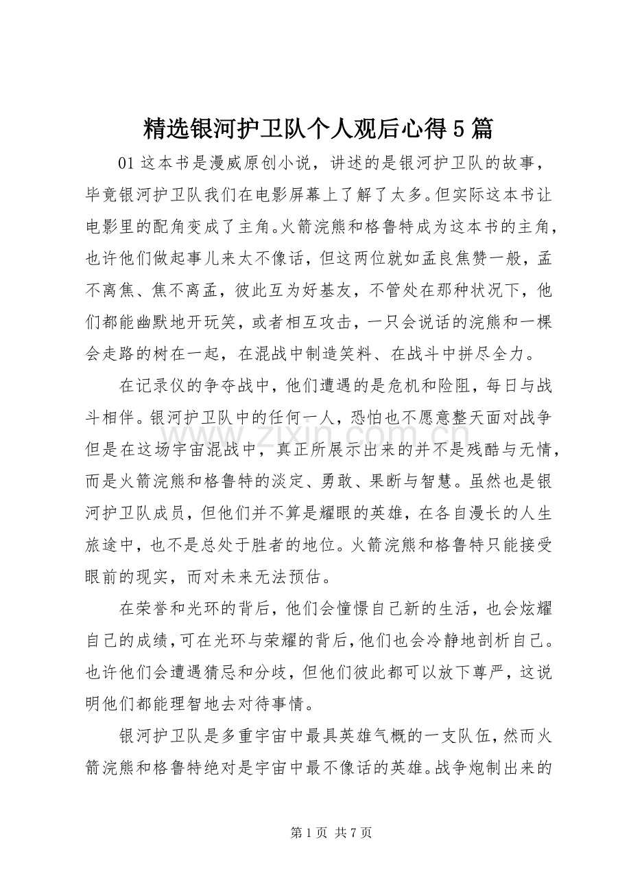 银河护卫队个人观后心得5篇.docx_第1页