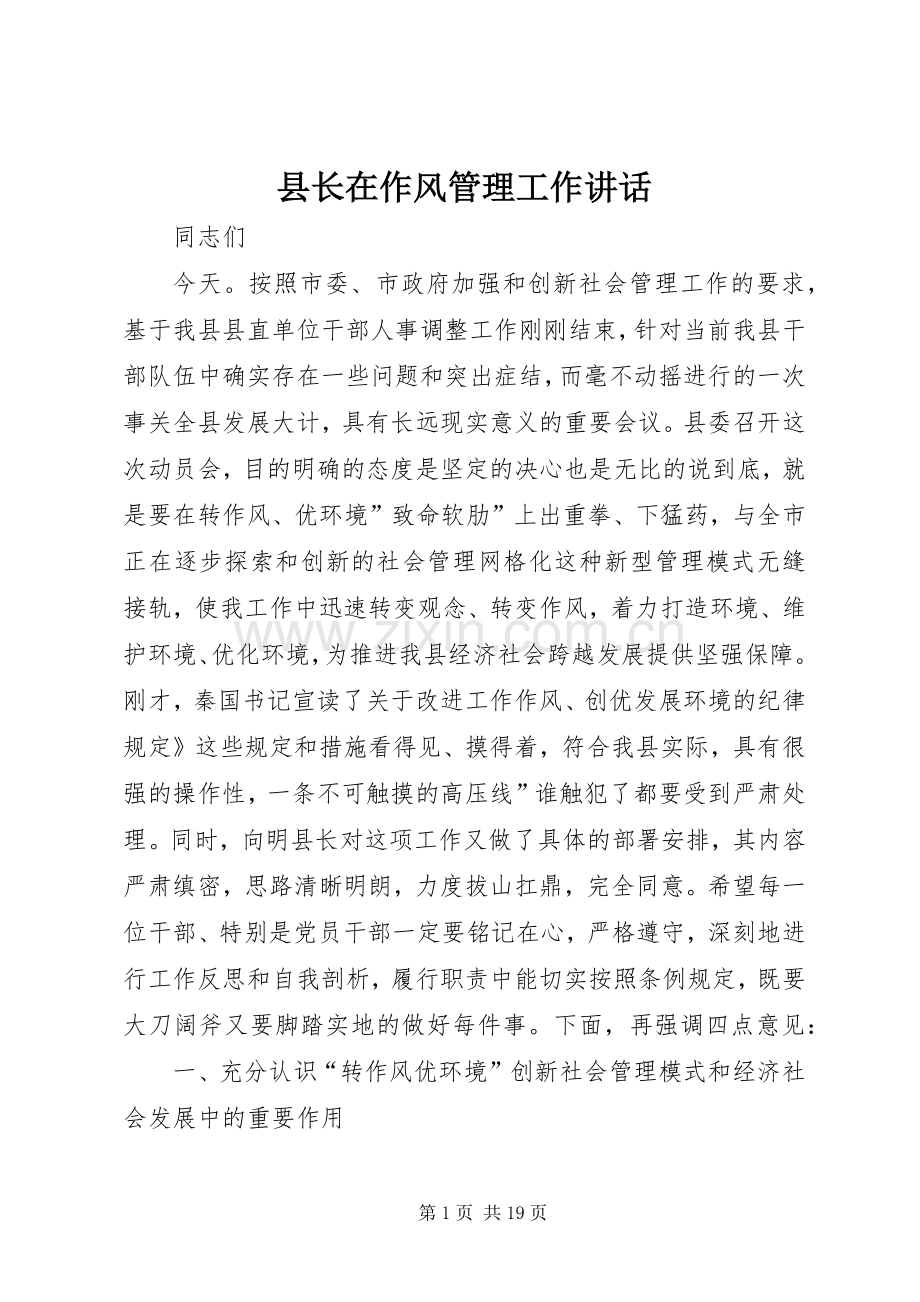县长在作风管理工作讲话.docx_第1页