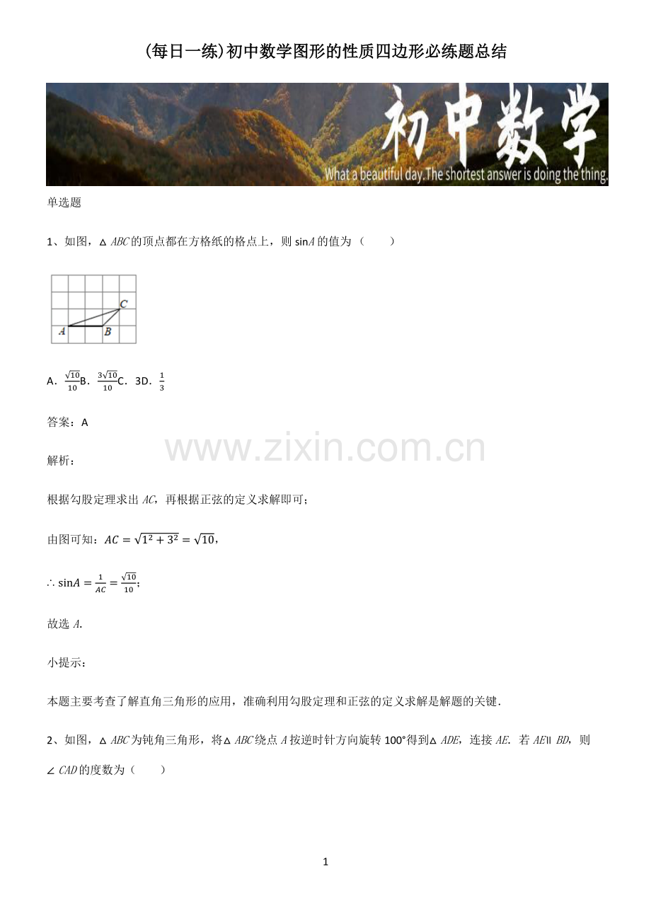 初中数学图形的性质四边形必练题总结.pdf_第1页