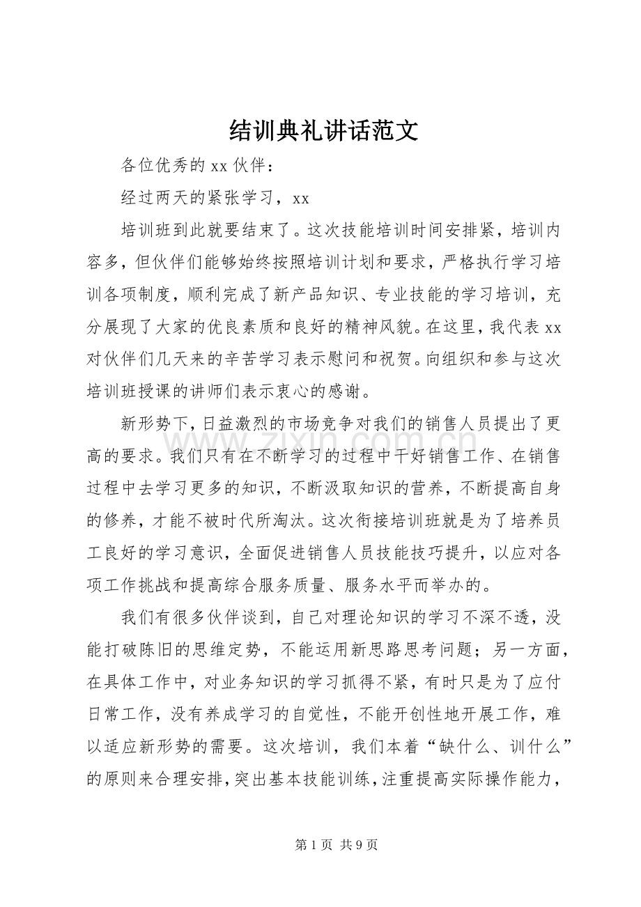 结训典礼讲话范文.docx_第1页