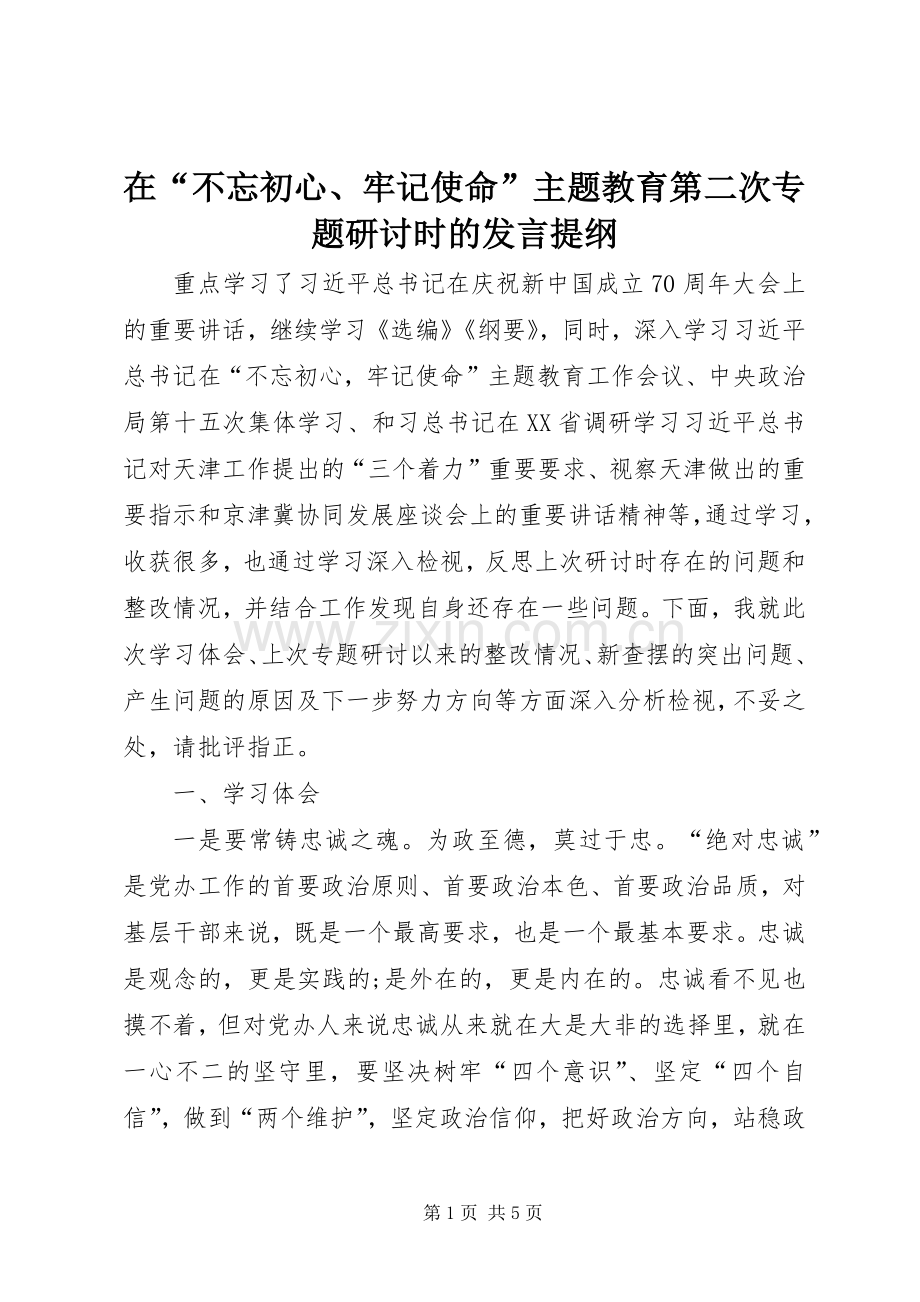 在“不忘初心、牢记使命”主题教育第二次专题研讨时的发言提纲.docx_第1页