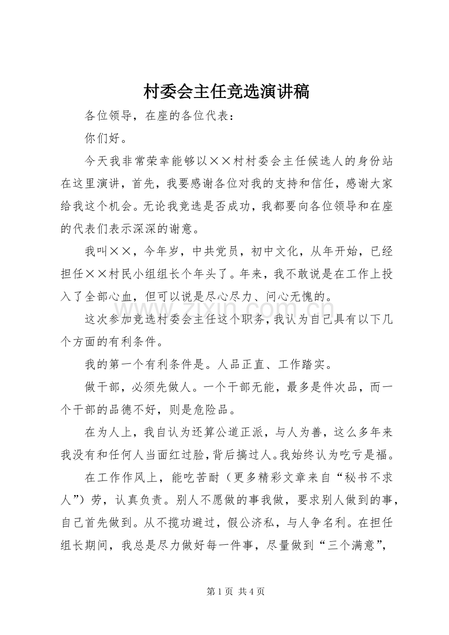 村委会主任竞选演讲稿 (30).docx_第1页