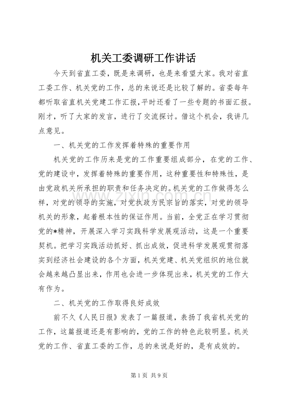机关工委调研工作讲话.docx_第1页
