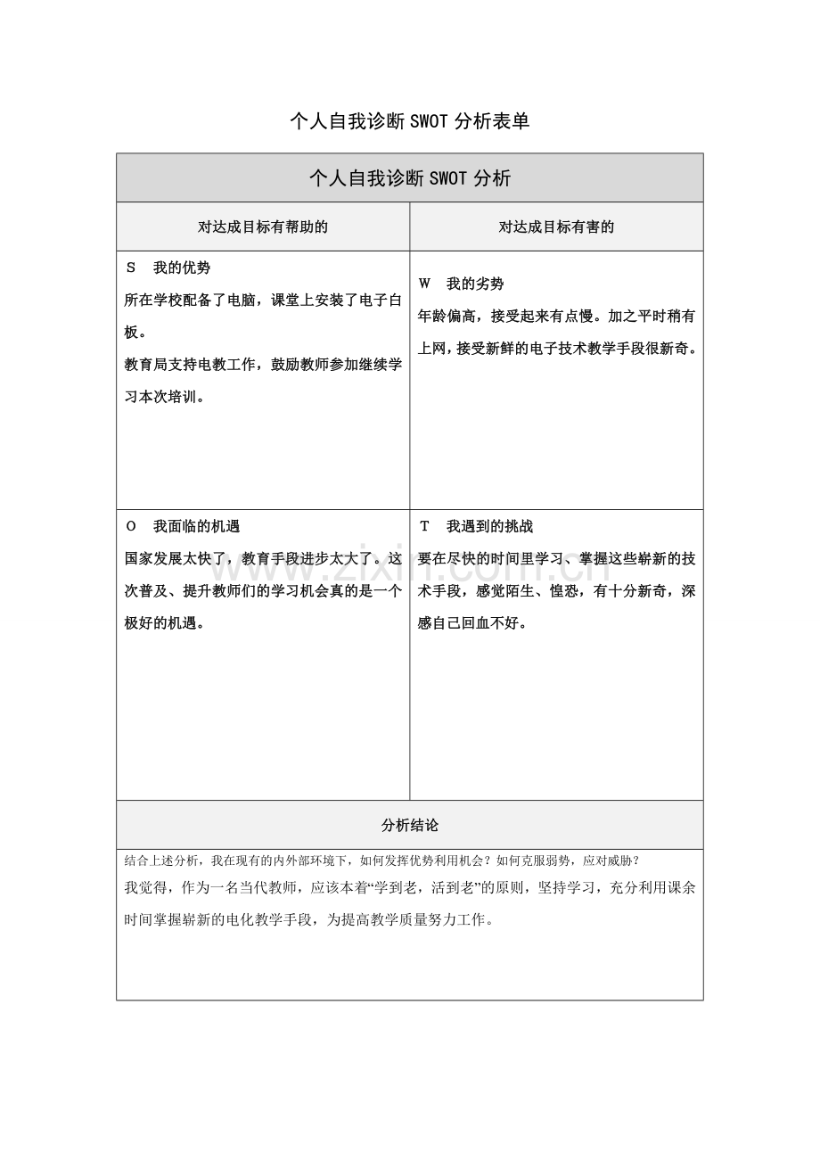 第一步骤所需文档：个人自我诊断SWOT分析表[1]-(3).doc_第1页