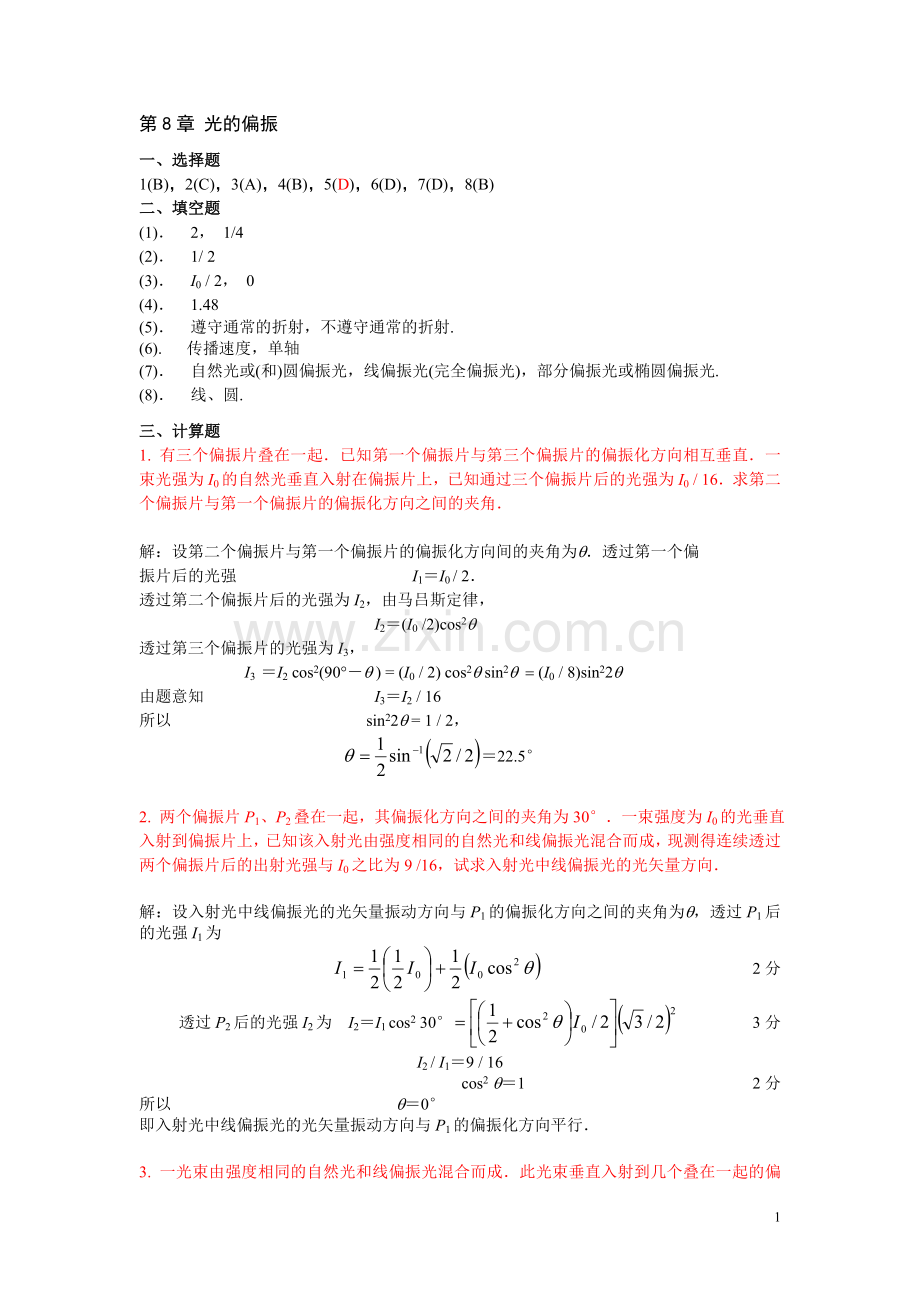 大学物理习题册(湖南大学版)光的偏振.doc_第1页
