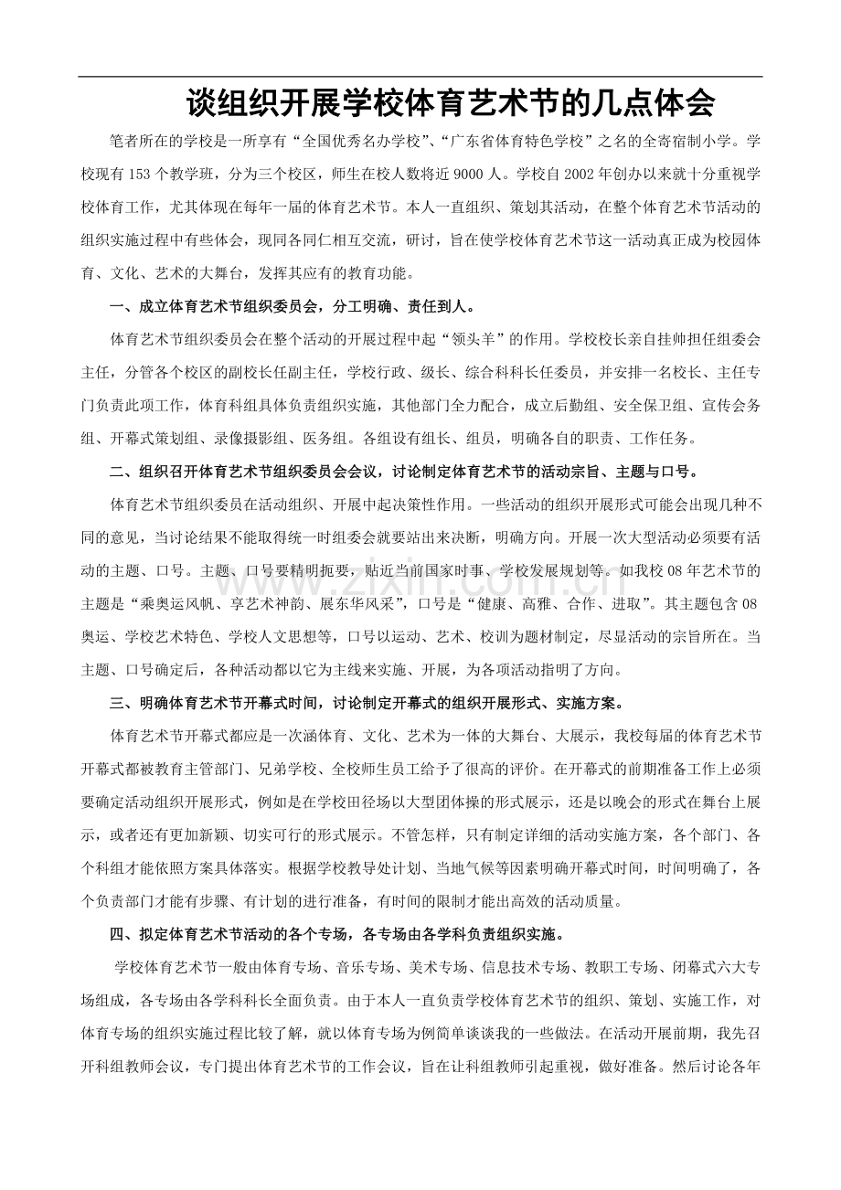 谈组织开展学校体育艺术节的几点体会.doc_第1页