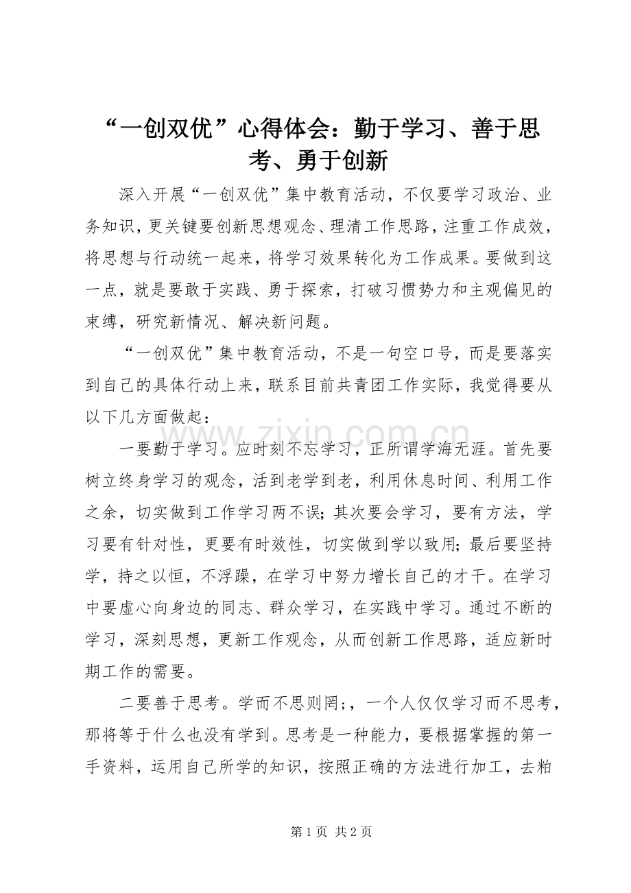 “一创双优”心得体会：勤于学习、善于思考、勇于创新.docx_第1页