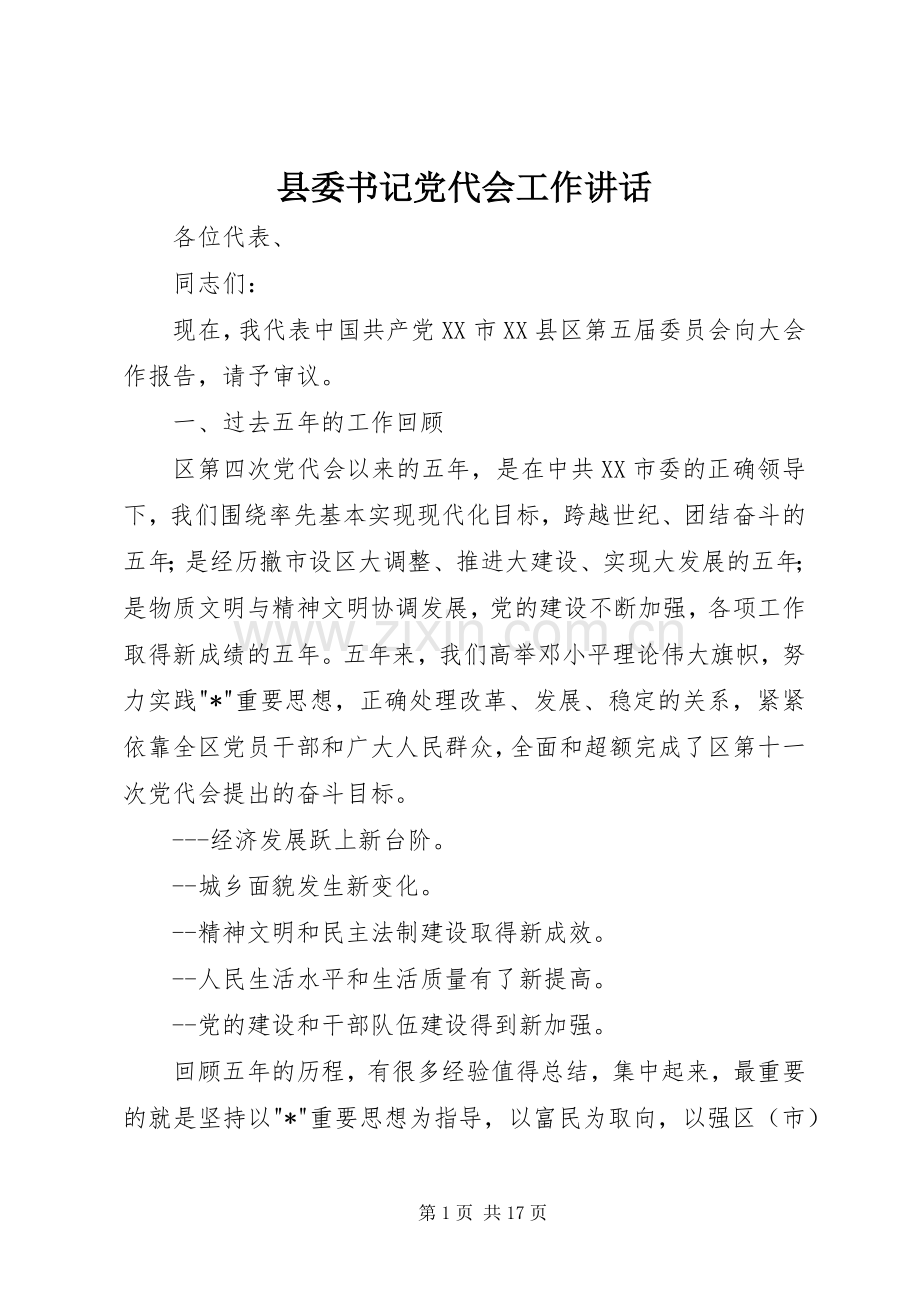 县委书记党代会工作讲话.docx_第1页