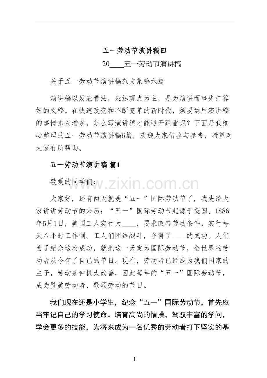 五一劳动节演讲稿四.docx_第1页