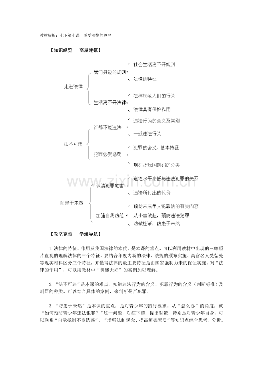 思品七下第七课教材解析.doc_第1页
