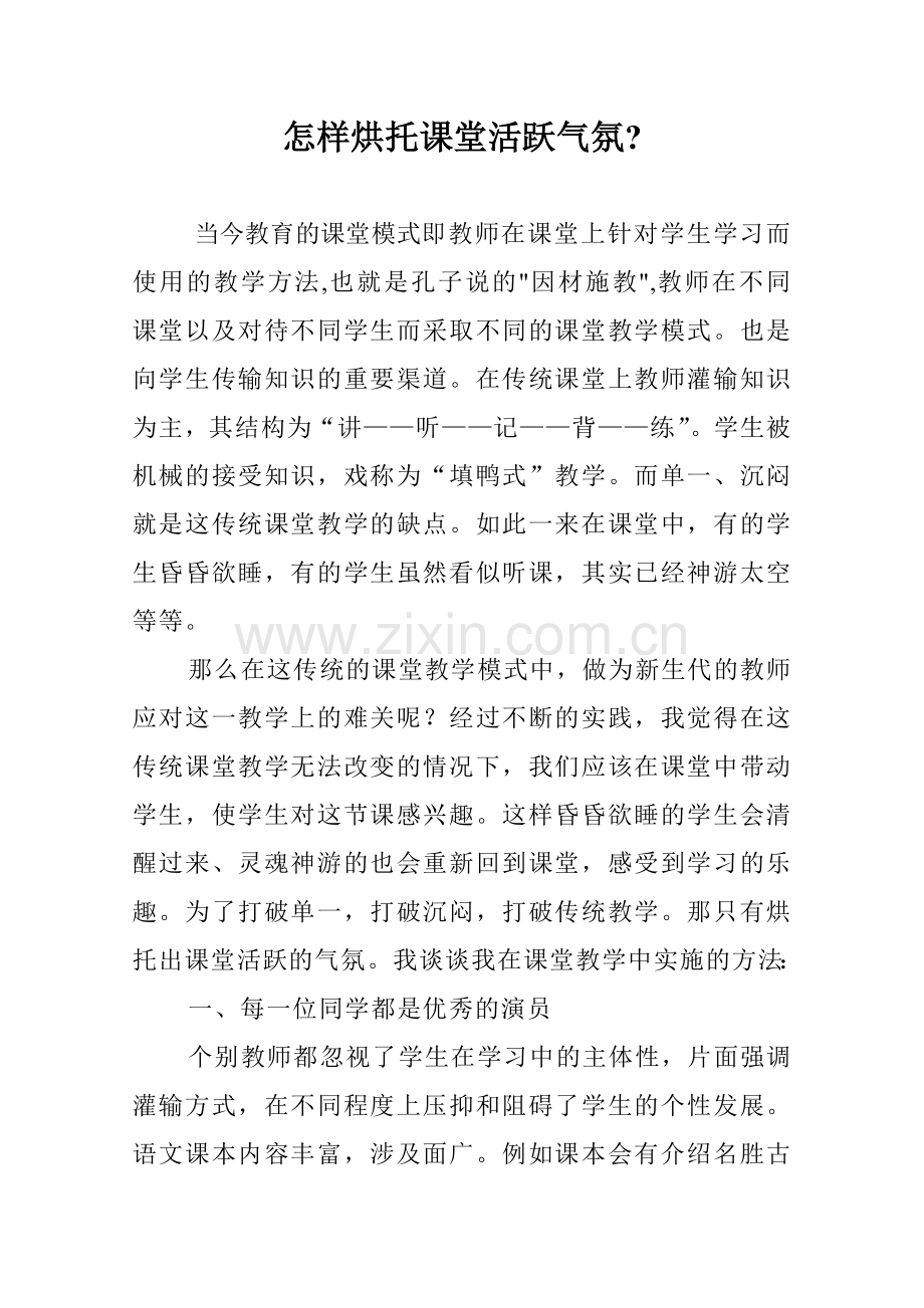 怎样烘托课堂活跃气氛.doc_第1页