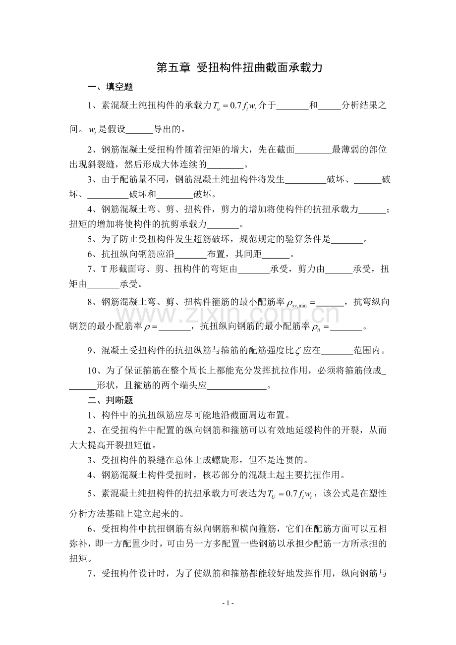 第05章 受扭构件扭曲截面承载力.doc_第1页