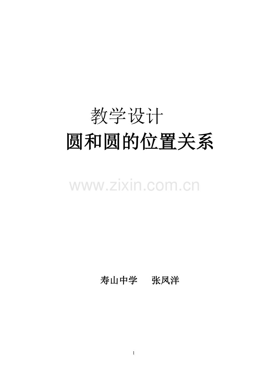 教学设计寿山中学张凤洋.doc_第1页