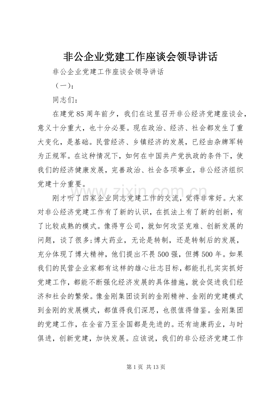 非公企业党建工作座谈会领导讲话.docx_第1页