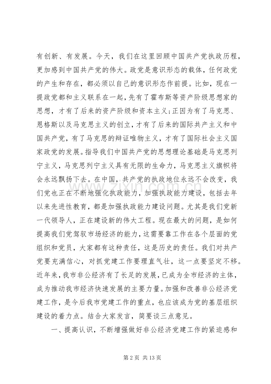 非公企业党建工作座谈会领导讲话.docx_第2页