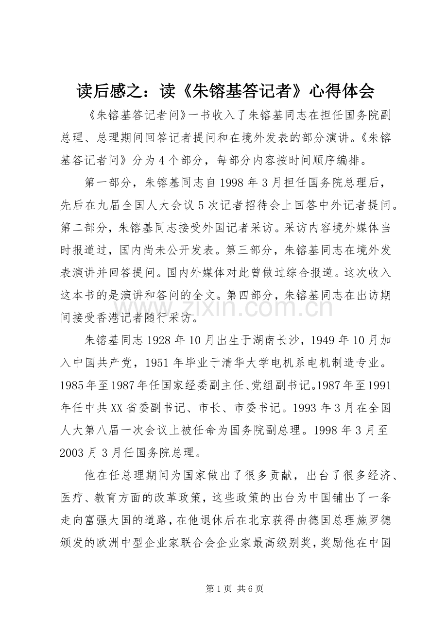 读后感之：读《朱镕基答记者》心得体会.docx_第1页