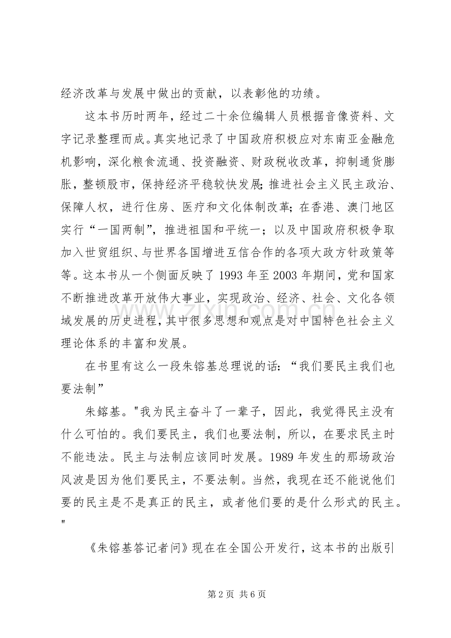 读后感之：读《朱镕基答记者》心得体会.docx_第2页