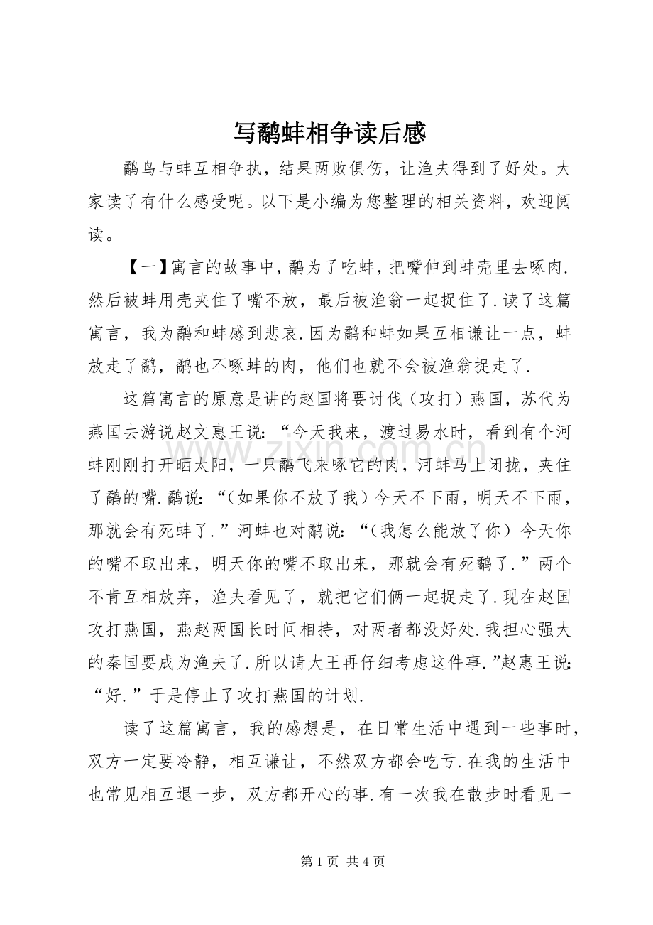 写鹬蚌相争读后感.docx_第1页