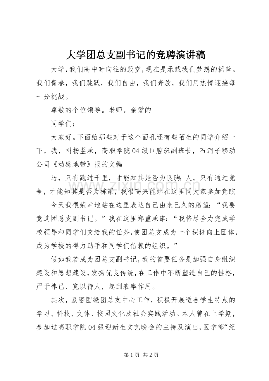 大学团总支副书记的竞聘演讲稿.docx_第1页
