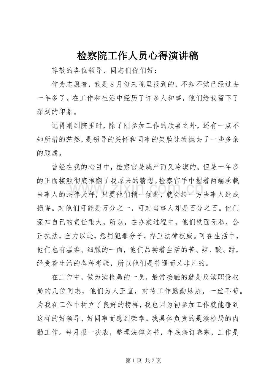 检察院工作人员心得演讲稿.docx_第1页