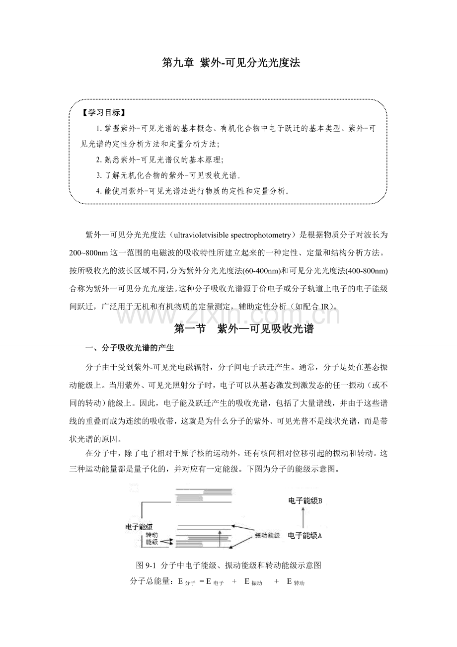 紫外-可见分光光度法00.doc_第1页