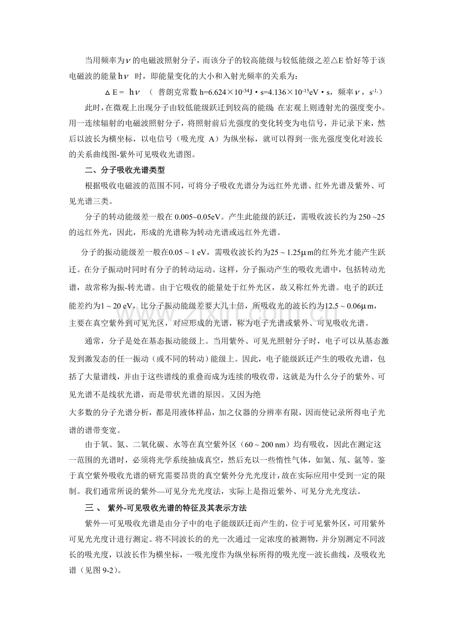紫外-可见分光光度法00.doc_第2页