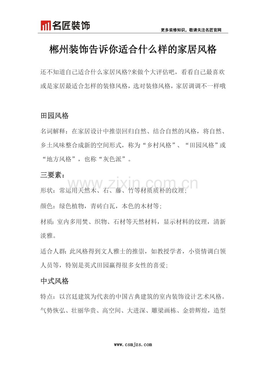 郴州装饰告诉你适合什么样的家居风格.doc_第1页