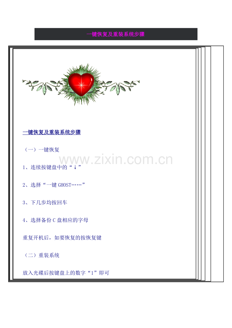 一键恢复和重装系统步骤.doc_第1页