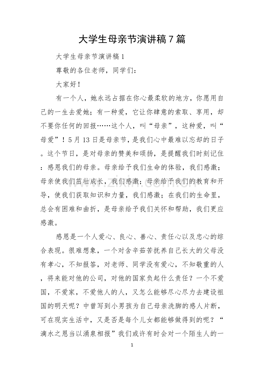 大学生母亲节演讲稿7篇.docx_第1页