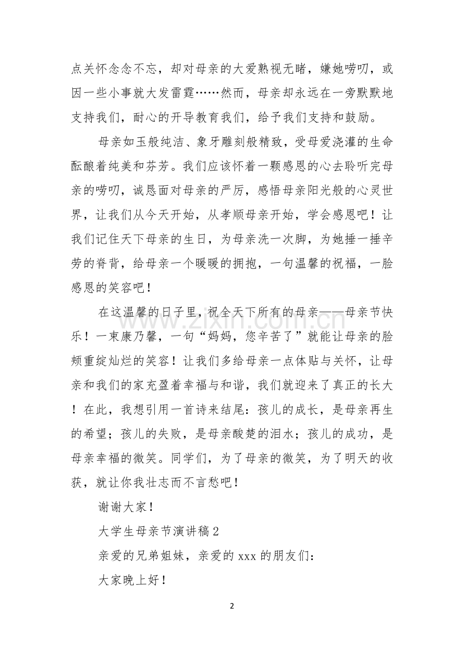 大学生母亲节演讲稿7篇.docx_第2页