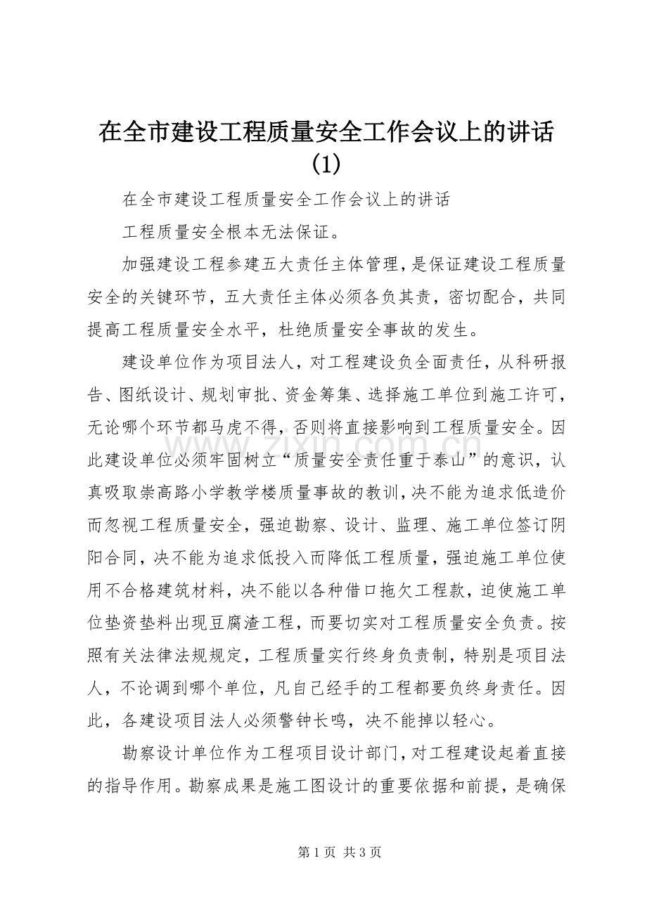 在全市建设工程质量安全工作会议上的讲话(1).docx_第1页